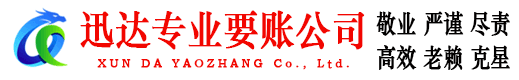 利辛迅达收债公司